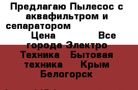 Предлагаю Пылесос с аквафильтром и сепаратором Krausen Aqua Star › Цена ­ 21 990 - Все города Электро-Техника » Бытовая техника   . Крым,Белогорск